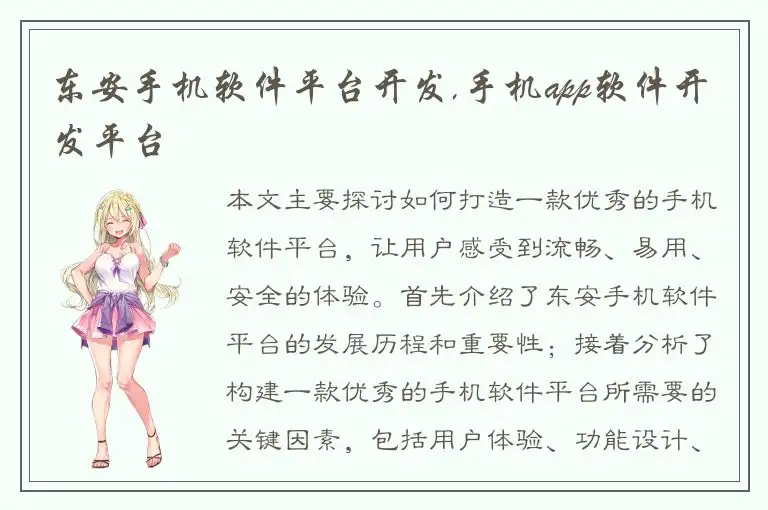 东安手机软件平台开发,手机app软件开发平台