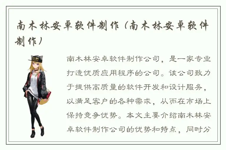 南木林安卓软件制作 (南木林安卓软件制作)