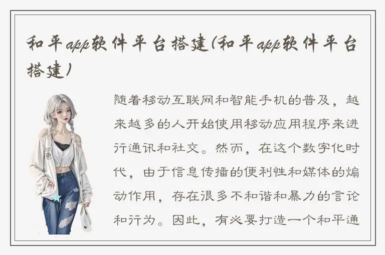 和平app软件平台搭建(和平app软件平台搭建)
