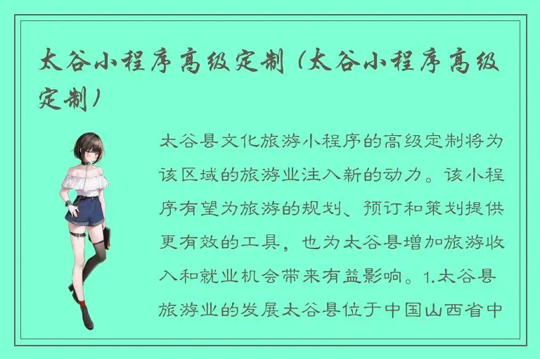 太谷小程序高级定制 (太谷小程序高级定制)