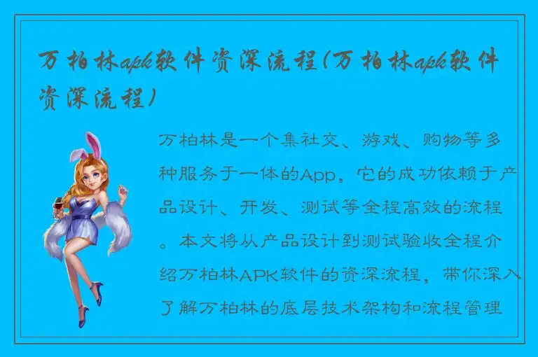 万柏林apk软件资深流程(万柏林apk软件资深流程)