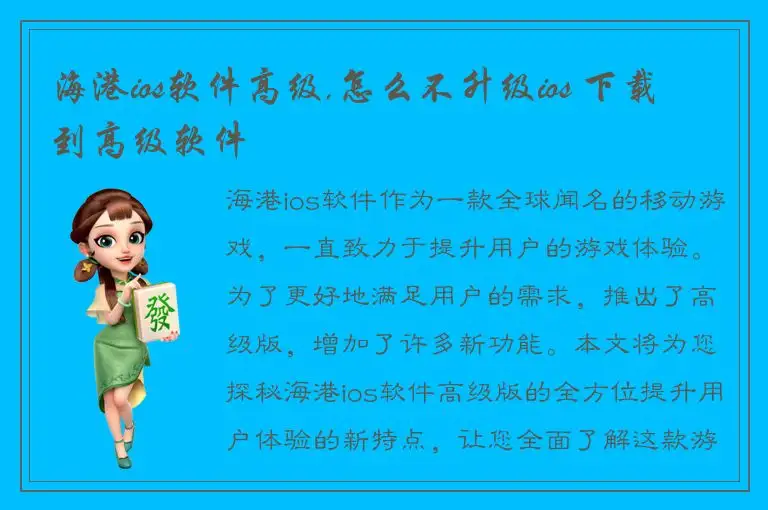 海港ios软件高级,怎么不升级ios 下载到高级软件