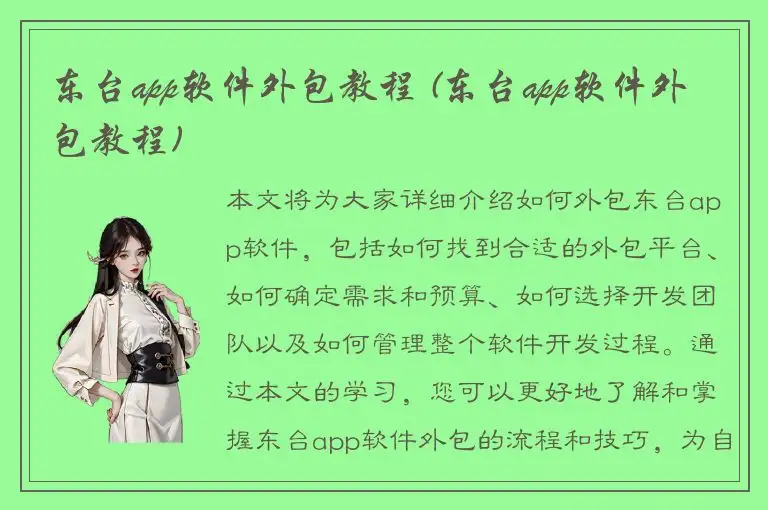 东台app软件外包教程 (东台app软件外包教程)