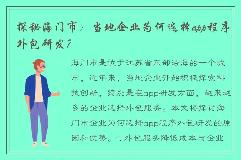 探秘海门市：当地企业为何选择app程序外包研发？