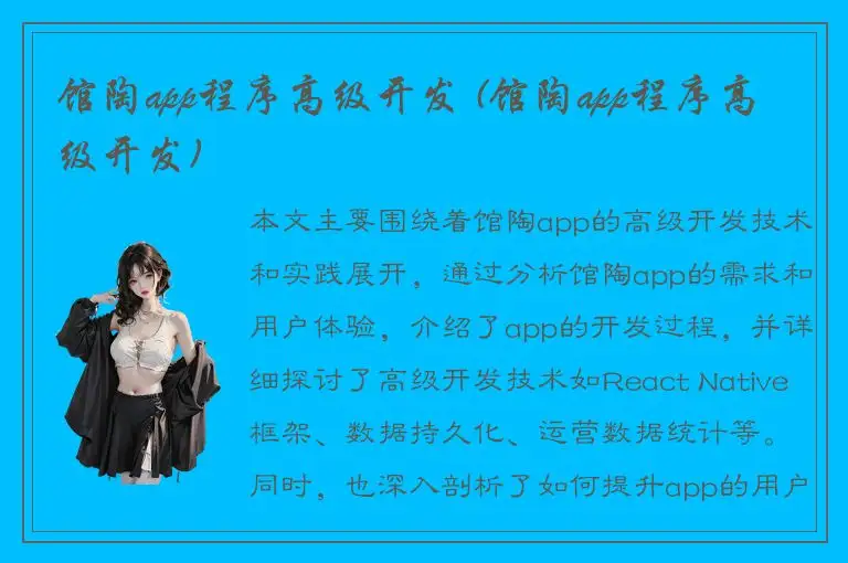 馆陶app程序高级开发 (馆陶app程序高级开发)