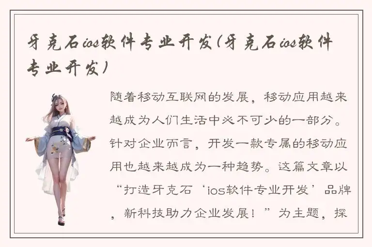 牙克石ios软件专业开发(牙克石ios软件专业开发)