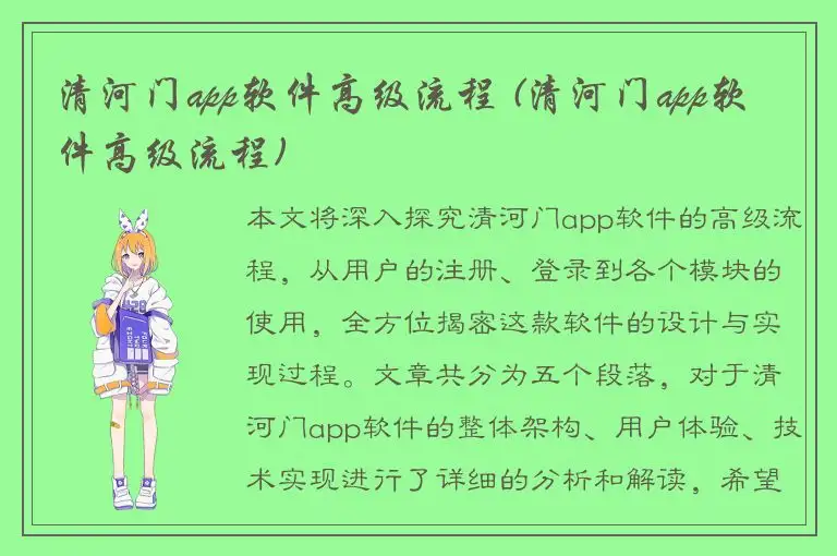 清河门app软件高级流程 (清河门app软件高级流程)