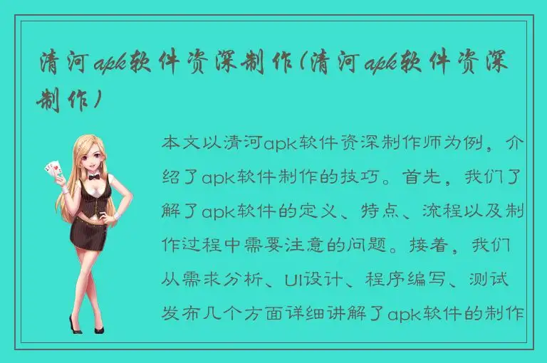 清河apk软件资深制作(清河apk软件资深制作)