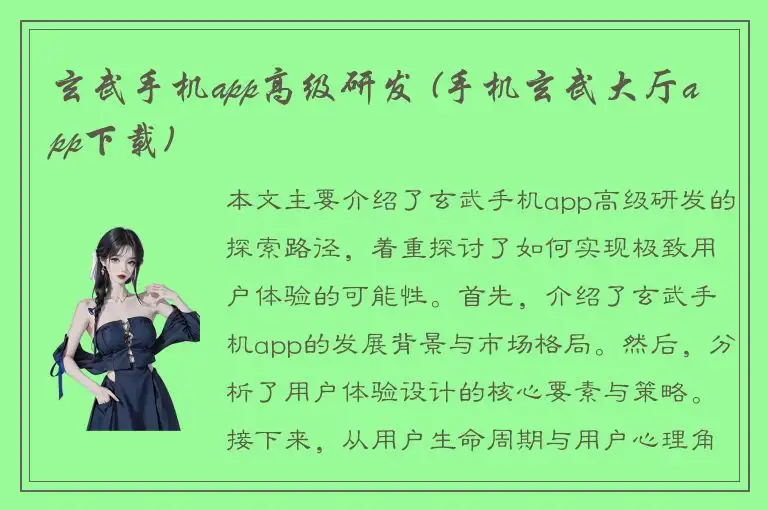 玄武手机app高级研发 (手机玄武大厅app下载)