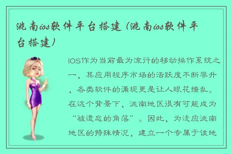 洮南ios软件平台搭建 (洮南ios软件平台搭建)