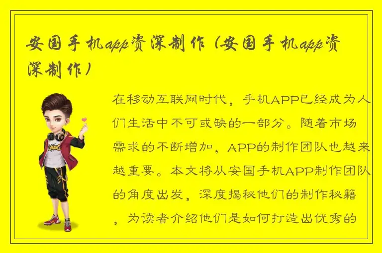安国手机app资深制作 (安国手机app资深制作)