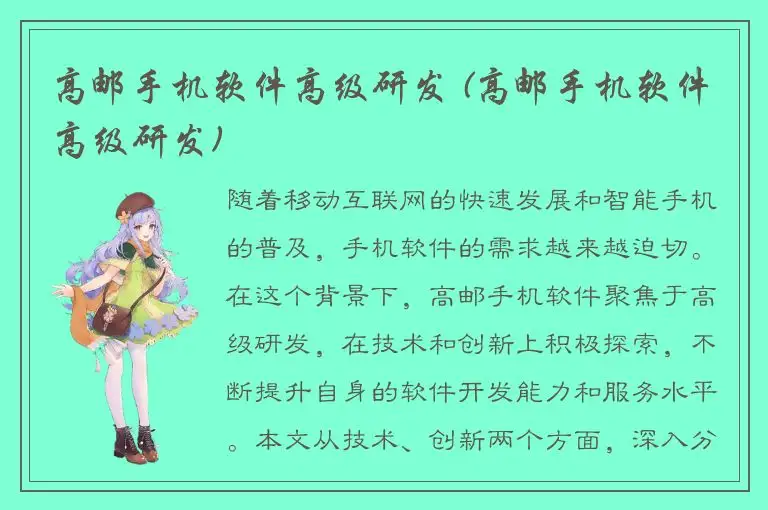 高邮手机软件高级研发 (高邮手机软件高级研发)