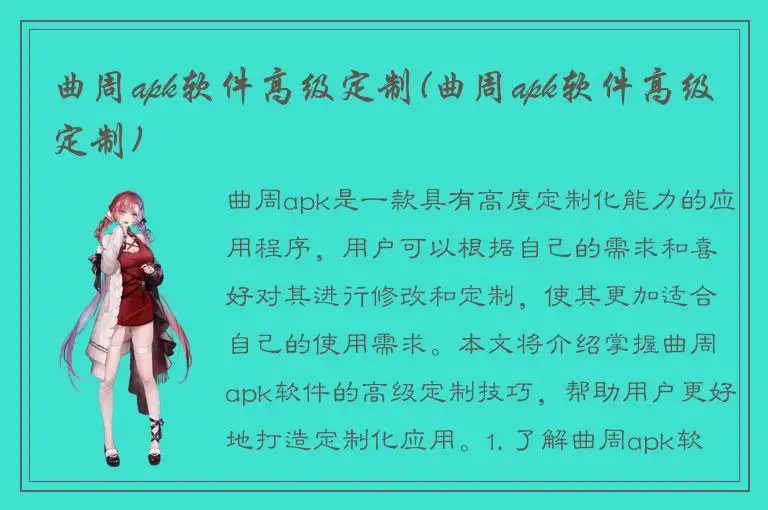 曲周apk软件高级定制(曲周apk软件高级定制)