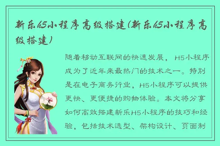 新乐h5小程序高级搭建(新乐h5小程序高级搭建)