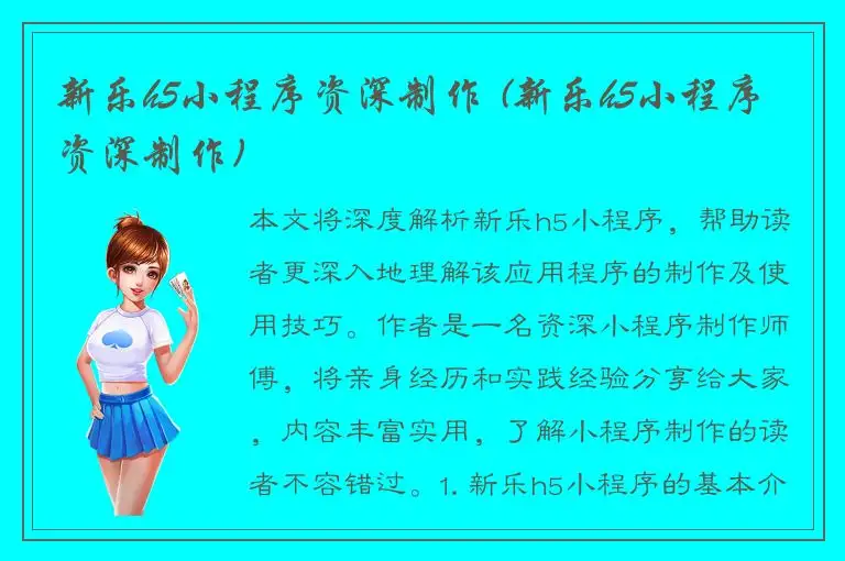 新乐h5小程序资深制作 (新乐h5小程序资深制作)