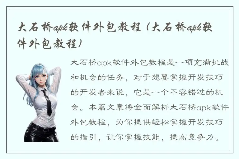 大石桥apk软件外包教程 (大石桥apk软件外包教程)