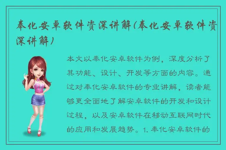 奉化安卓软件资深讲解(奉化安卓软件资深讲解)