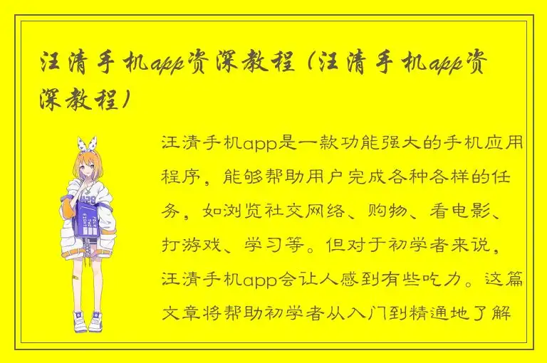 汪清手机app资深教程 (汪清手机app资深教程)