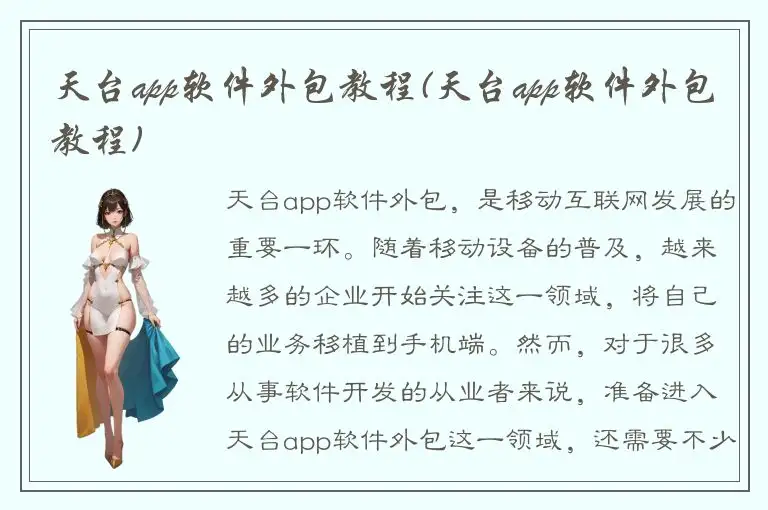 天台app软件外包教程(天台app软件外包教程)