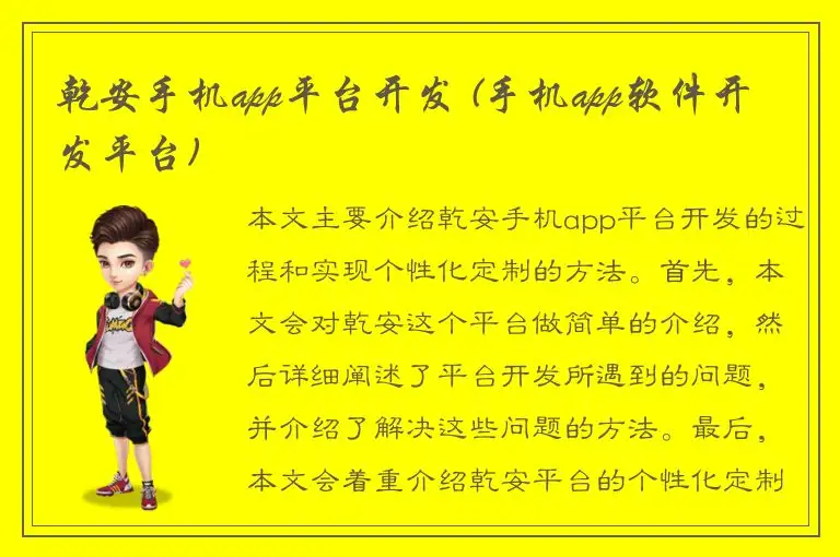 乾安手机app平台开发 (手机app软件开发平台)