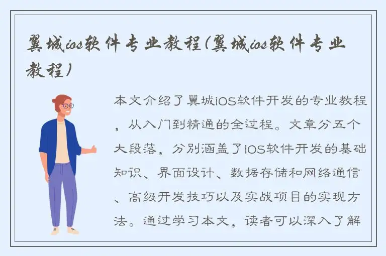 翼城ios软件专业教程(翼城ios软件专业教程)