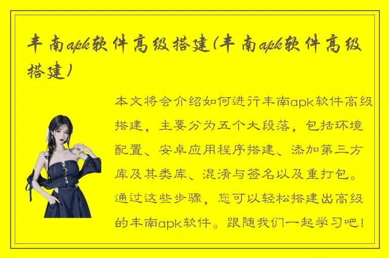 丰南apk软件高级搭建(丰南apk软件高级搭建)