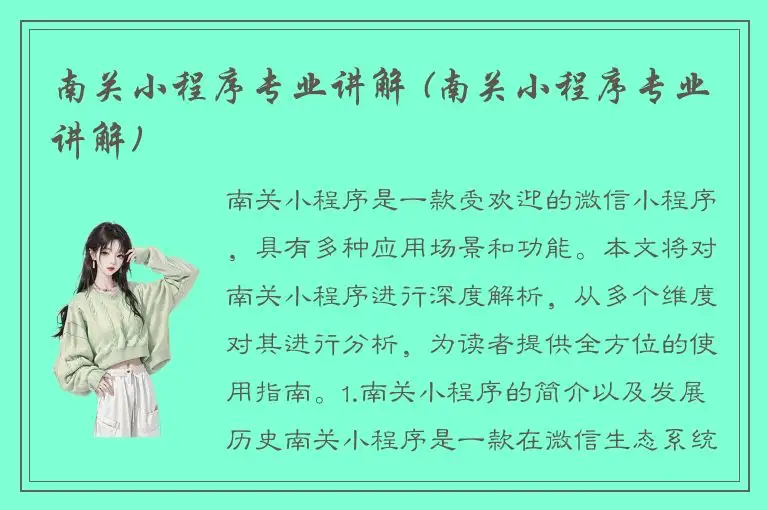 南关小程序专业讲解 (南关小程序专业讲解)