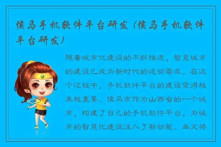 侯马手机软件平台研发 (侯马手机软件平台研发)