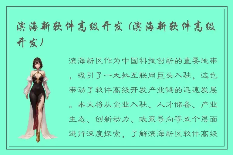 滨海新软件高级开发 (滨海新软件高级开发)