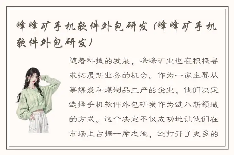 峰峰矿手机软件外包研发 (峰峰矿手机软件外包研发)