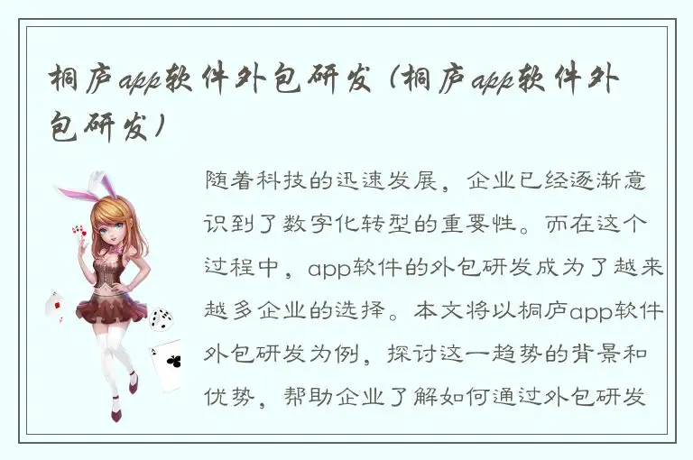 桐庐app软件外包研发 (桐庐app软件外包研发)