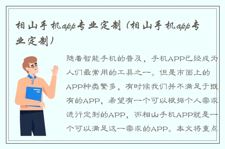 相山手机app专业定制 (相山手机app专业定制)