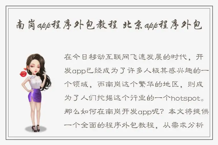 南岗app程序外包教程 北京app程序外包