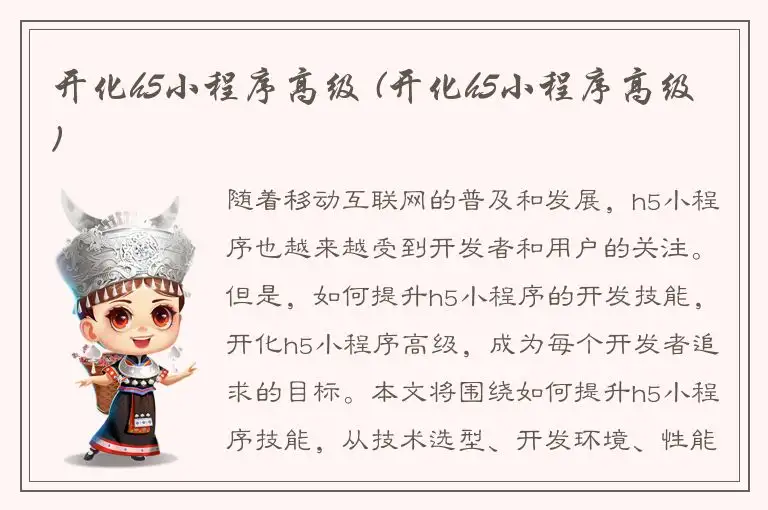 开化h5小程序高级 (开化h5小程序高级)