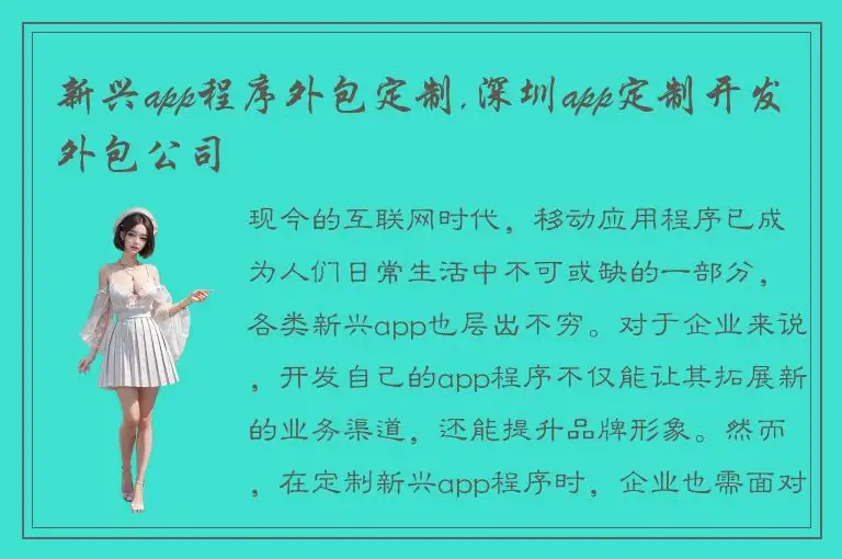 新兴app程序外包定制,深圳app定制开发外包公司