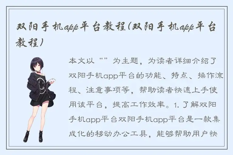 双阳手机app平台教程(双阳手机app平台教程)