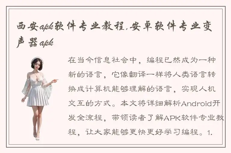西安apk软件专业教程,安卓软件专业变声器apk