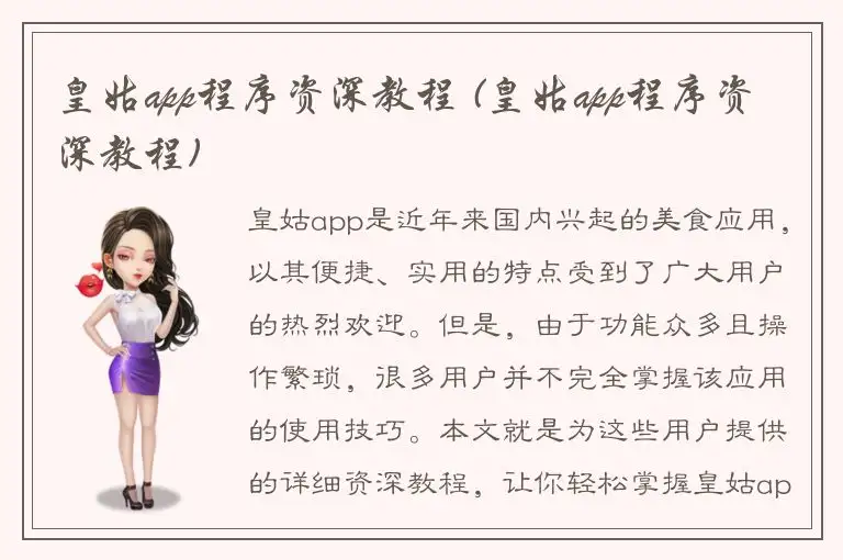 皇姑app程序资深教程 (皇姑app程序资深教程)