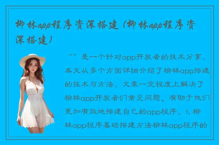 柳林app程序资深搭建 (柳林app程序资深搭建)