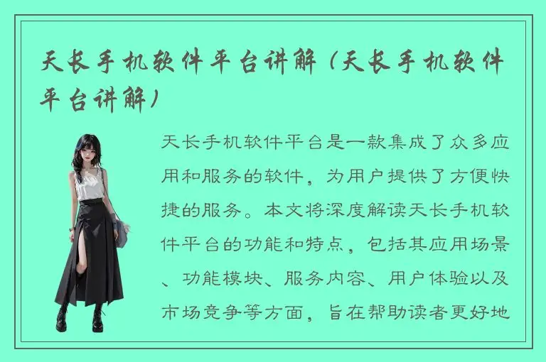 天长手机软件平台讲解 (天长手机软件平台讲解)