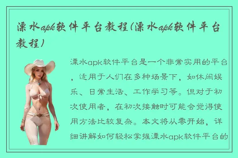 溧水apk软件平台教程(溧水apk软件平台教程)