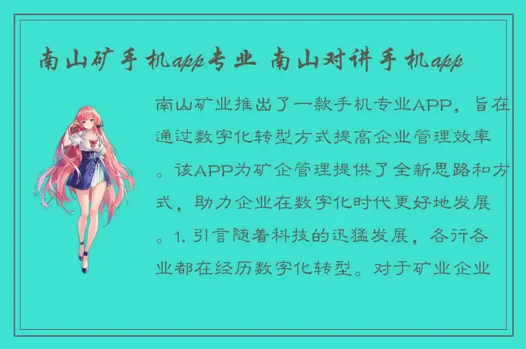 南山矿手机app专业 南山对讲手机app
