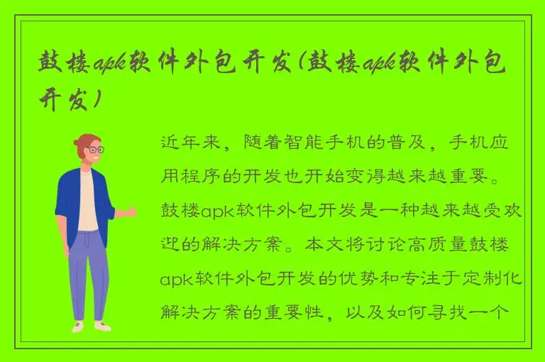 鼓楼apk软件外包开发(鼓楼apk软件外包开发)
