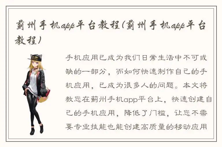 蓟州手机app平台教程(蓟州手机app平台教程)