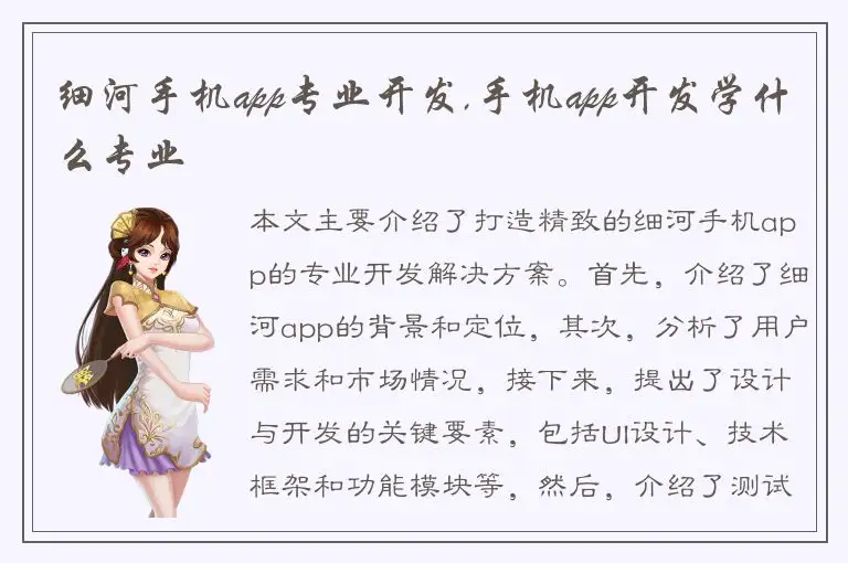 细河手机app专业开发,手机app开发学什么专业