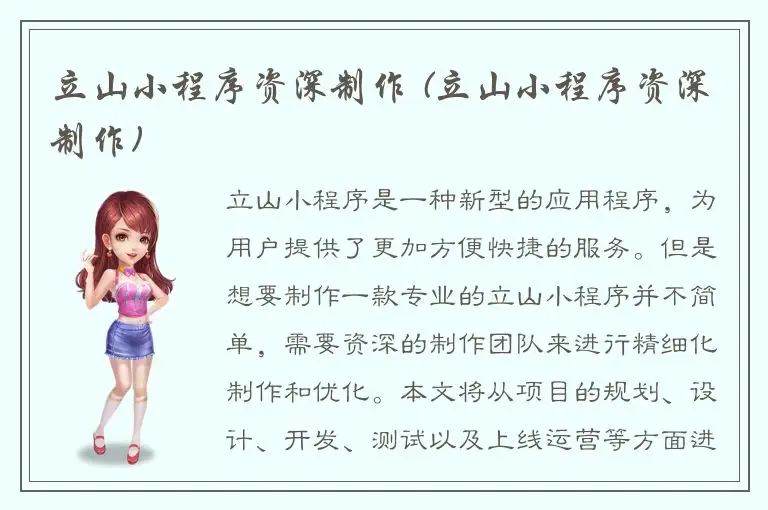 立山小程序资深制作 (立山小程序资深制作)