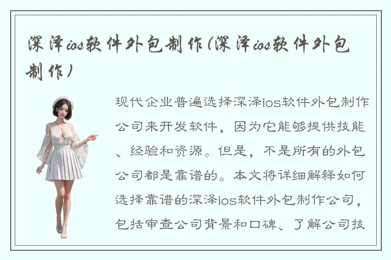 深泽ios软件外包制作(深泽ios软件外包制作)