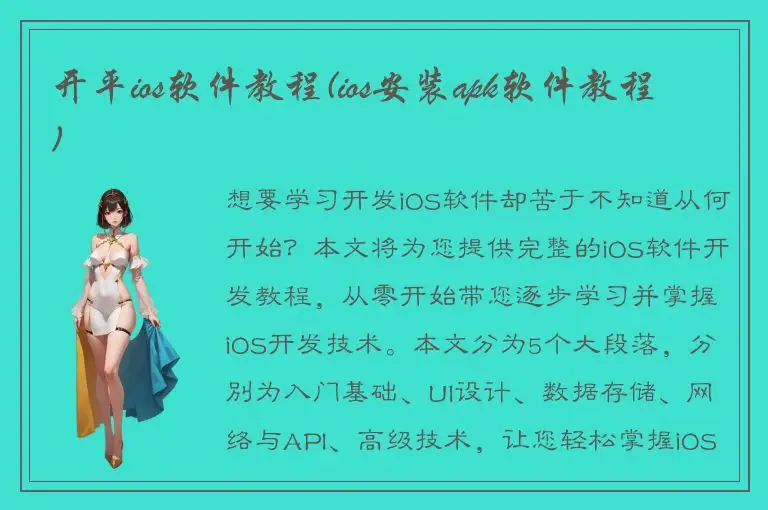 开平ios软件教程(ios安装apk软件教程)