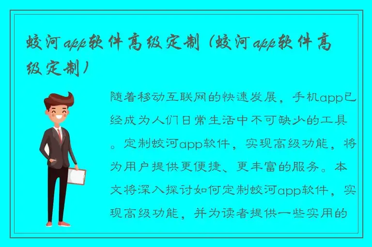 蛟河app软件高级定制 (蛟河app软件高级定制)