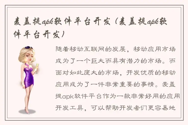 麦盖提apk软件平台开发 (麦盖提apk软件平台开发)
